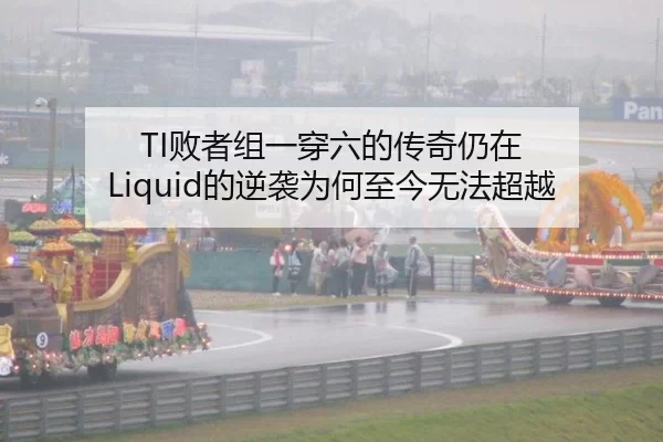 TI败者组一穿六的传奇仍在 Liquid的逆袭为何至今无法超越