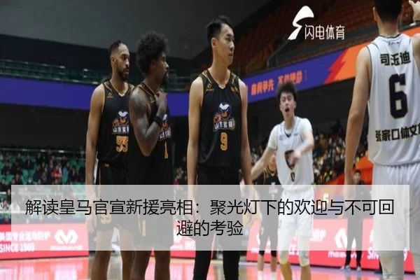 解读皇马官宣新援亮相：聚光灯下的欢迎与不可回避的考验