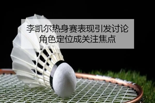 li-kai-er-re-shen-sai-biao-xian-yin-fa-tao-lun-jue-se-ding-wei-cheng-guan-zhu-jiao-dian-2-793.jpg