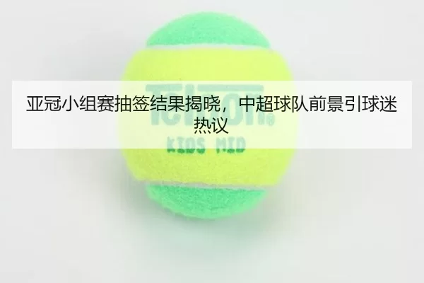 ya-guan-xiao-zu-sai-chou-qian-jie-guo-jie-xiao-zhong-chao-qiu-dui-qian-jing-yin-qiu-mi-re-yi-2-678.jpg